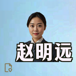 赵明远