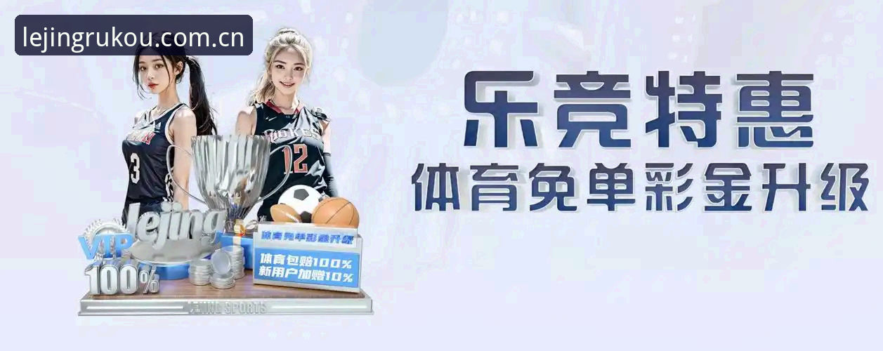 乐竞体育平台官网入口实用技巧——从注册到高效操作的全面指南