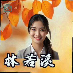 林若溪
